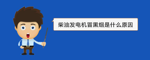 阜阳柴油发电机冒黑烟是什么原因